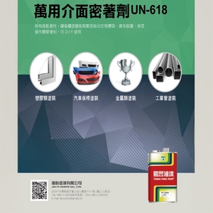 UN-618萬用介面密著劑 , 瑞怡造漆有限公司