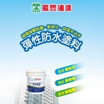 AW水性彈性防水塗料