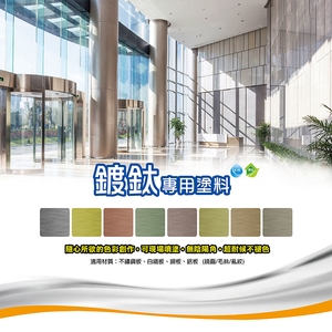 仿鍍鈦專用塗料 , 瑞怡造漆有限公司