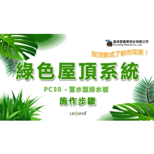 綠色屋頂系列 , 普渼登實業股份有限公司