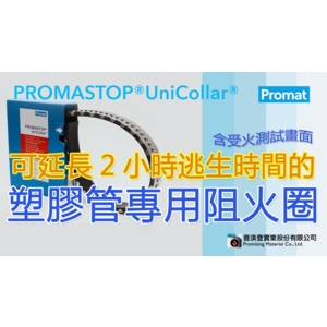 塑膠管專用阻火圈 , 普渼登實業股份有限公司