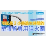 塑膠管專用阻火圈