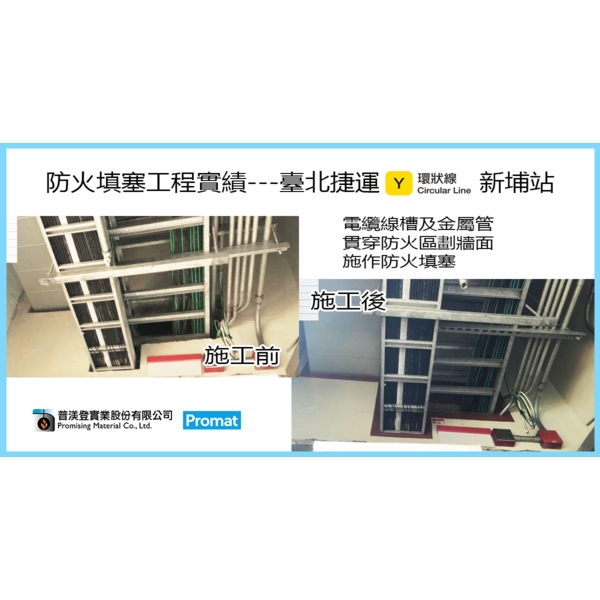 台北捷運新埔站-環狀防火填塞-施工前-普渼登實業股份有限公司