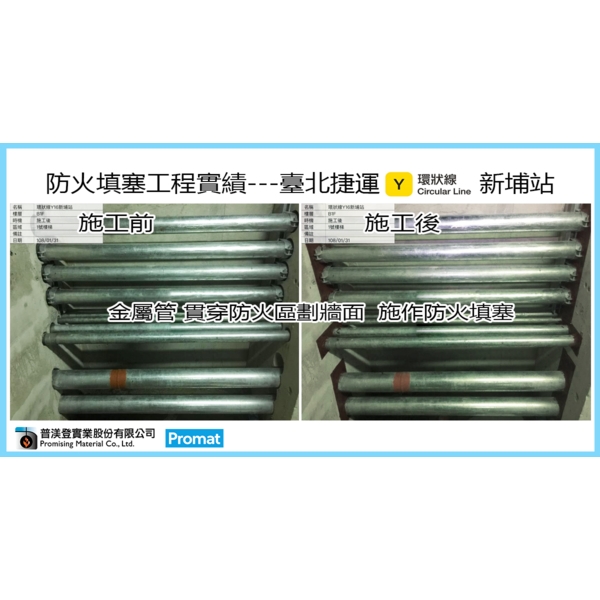 台北捷運新埔站-環狀防火填塞-施工前,普渼登實業股份有限公司