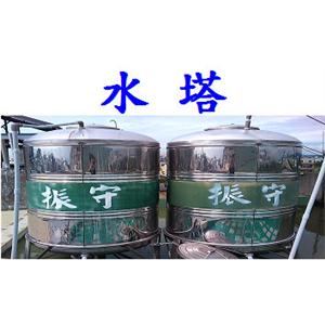 水 塔 , 振守企業有限公司