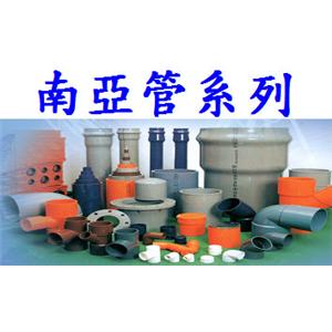 南 亞 管 系 列. , 振守企業有限公司