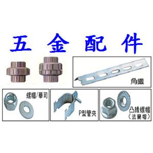 五 金 類 配 件 , 振守企業有限公司