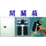 開 關 箱 , 振守企業有限公司