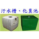 8、汙 水 槽 、 化 糞 池 , 振守企業有限公司