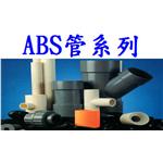 2、ABS 管 系 列