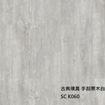 古典璞真K060手刮栗木白 , 約恩嗶聯合有限公司
