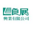 良展興業有限公司