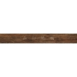 美吉吉MeiJer wpc plus 高密度木塑防水超耐磨地板 , 山衍實業有限公司