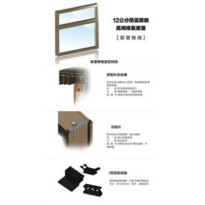 12公分單層無格窗 , 臺灣之窗企業股份有限公司