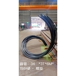 圓管：34Ø*3T*6M*1584Ø - 螺旋