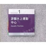 室內指標 , 國登廣告有限公司