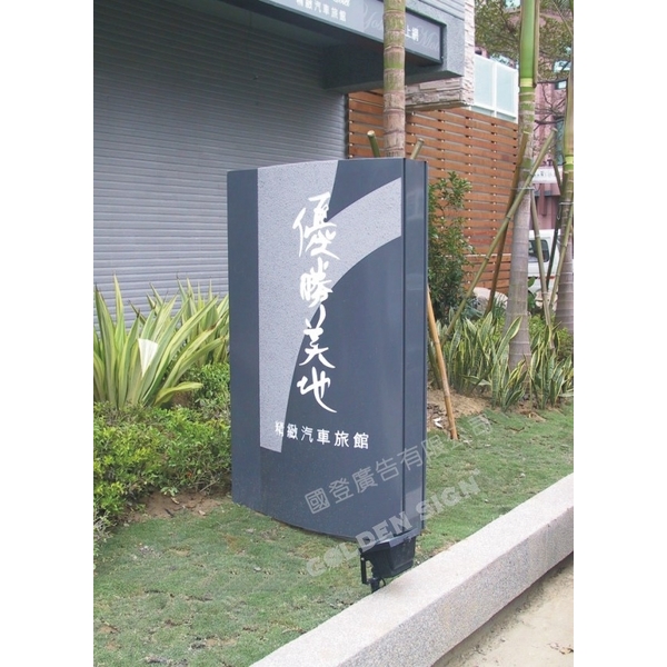 室外全銜 室外全銜,國登廣告有限公司