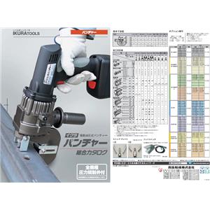 IKURA電動油壓式沖孔機綜合型錄 , 銨贊企業有限公司