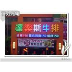 LED字幕機-達樂斯-得力光電