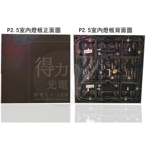 P2.5 燈板 模組 單元板 , 得力光電