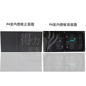 P4 燈板 模組 單元板 , 得力光電