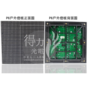 P6 燈板 模組 單元板 , 得力光電