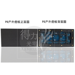 P8 燈板 模組 單元板 , 得力光電