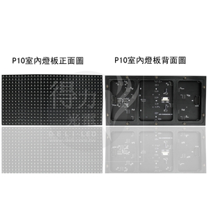 P10 燈板 模組 單元板 , 得力光電