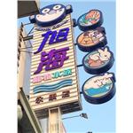 LED招牌 - 得力光電