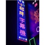 LED招牌 - 得力光電
