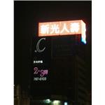 LED帆布招牌 - 得力光電