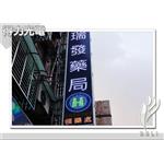 AA 瑞發藥局 - 得力光電