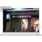 ＡＡJIT快速剪髮 - 得力光電