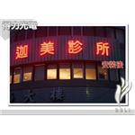 Ａ迦美診所.夜 - 得力光電