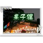 AA果子狸 - 得力光電