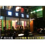 ＡＡ簡單生活 - 得力光電