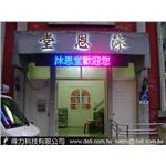 Ａ沐恩堂 - 得力光電