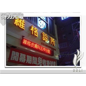 DELI_LED發光字_五甲維格診所