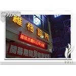 DELI_LED發光字_五甲維格診所 - 得力光電