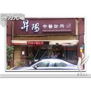 DELI_字_診所_昇陽中醫