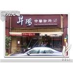 DELI_字_診所_昇陽中醫 - 得力光電