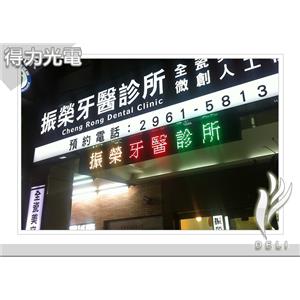 DELI_字_診所_振榮牙醫