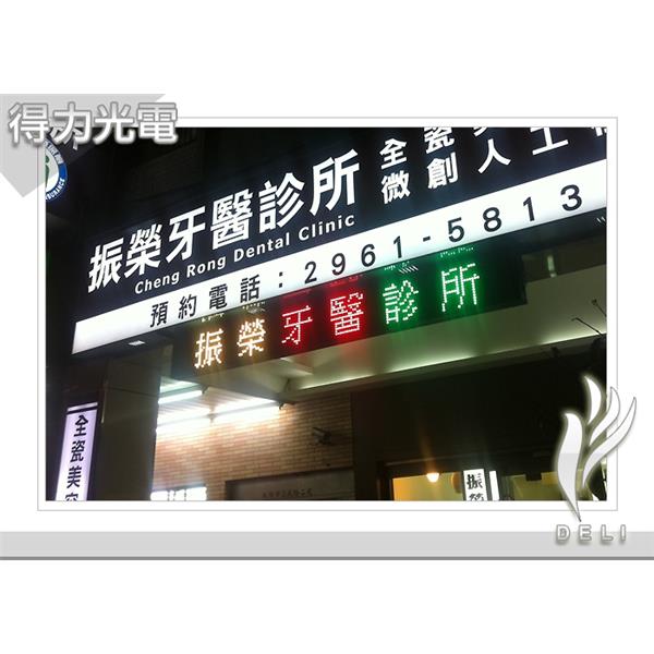 DELI_字_診所_振榮牙醫