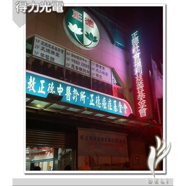 DELI_診所_佛教正德中醫_全彩