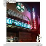 DELI_診所_佛教正德中醫_全彩 - 得力光電