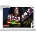 DELI_診所_濟佑中醫_P10單排 - 得力光電