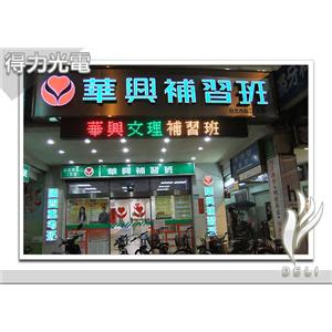 DELI_補教_華興補習班