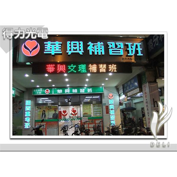 DELI_補教_華興補習班