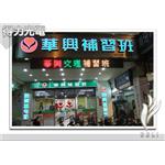 DELI_補教_華興補習班 - 得力光電