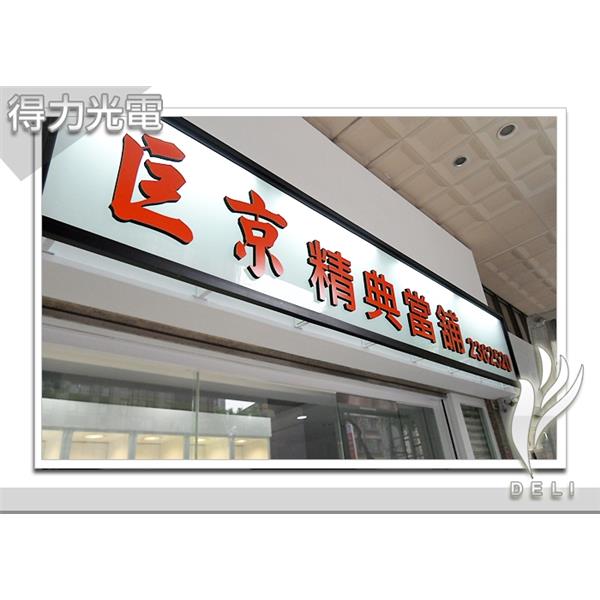 DELI_壓克力面立體字_巨京